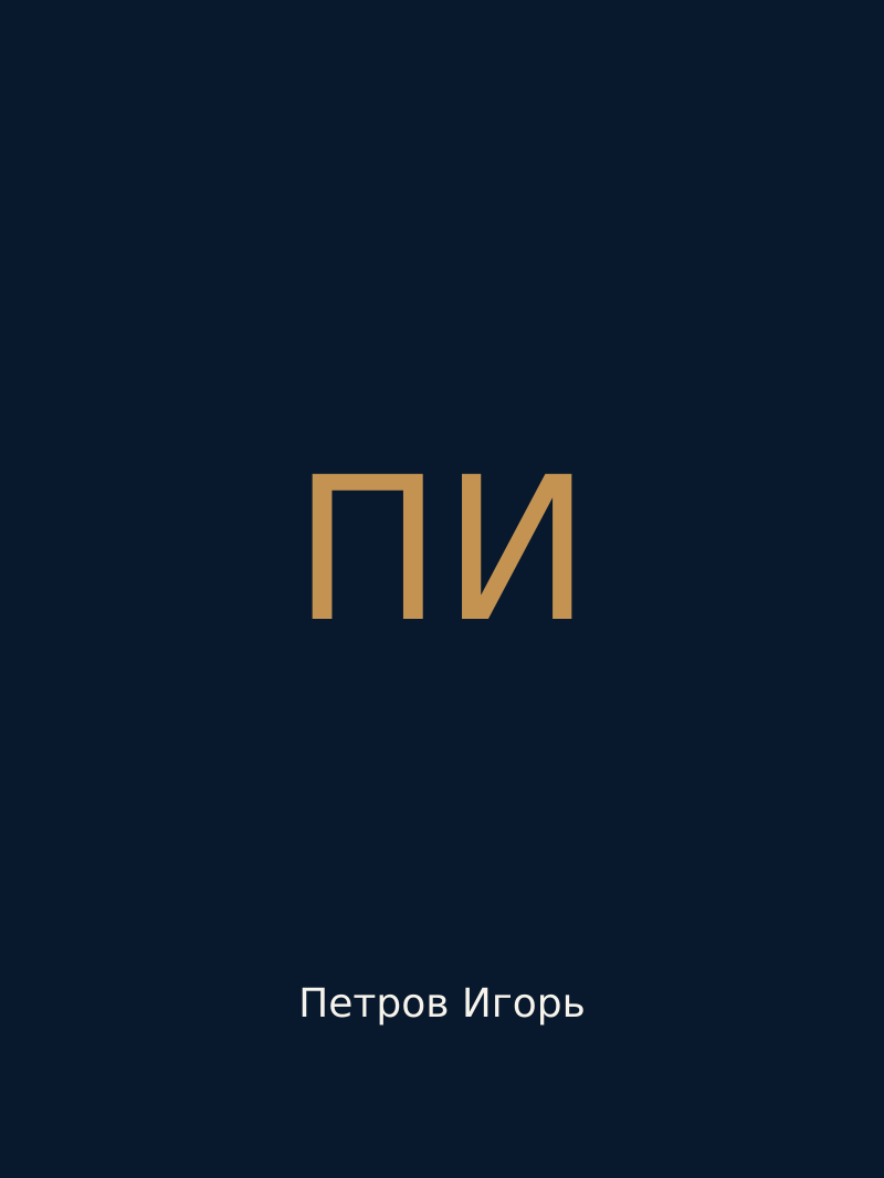 Петров Игорь